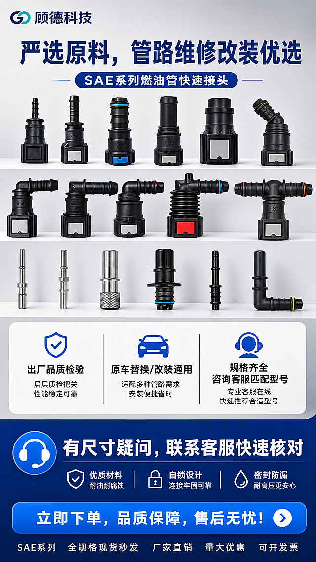 [商品] 使用【图1】【图3】产品全家福、【图6】多规格矩阵图；保留各款接头形态、黑色PA12主体、顾德科技Logo、SAE系列标识、不锈钢公头配件；增强产品质感与细节表现。
[画面] 品牌收尾页，目标展示产品品质与服务保障，引导下单。上半部分多规格产品矩阵展示，产品占画面45%；中部3个服务保障卖点；底部客服引导。阅读动线：产品矩阵→品质保障→底部引导。
[视觉] 套系策略：风格=工业汽配专业商业摄影风；标题字=粗黑无衬线黑体；正文字=常规无衬线黑体；主色=深蓝(#0A3D91)+深灰+白色；背景延展=上半部分浅灰渐变，下半部分深蓝色块；强调色=亮蓝色(#1E88E5)用于图标、高亮；标题色=深蓝/白色；正文色=深灰/白色；组件=盾牌/对勾/耳机客服图标、底部蓝色引导条；光影=产品矩阵正面柔光，层次分明。
[文字] 顶部大标题"严选原料，管路维修改装优选"；中部3个卖点配图标："✅出厂品质检验"、"✅原车替换/改装通用"、"✅规格齐全，咨询客服匹配型号"；底部深蓝色引导区："有尺寸疑问，联系客服快速核对"（配耳机客服图标）；最底部小字"SAE系列 全规格现货秒发 厂家直销 量大优惠 可开发票"。文字均为横排。
[规格] 图片比例9:16竖版，4K，负向提示：避免变形、错字、文字过小、产品结构改变、颜色失真、模糊、水印、二维码、极限词。