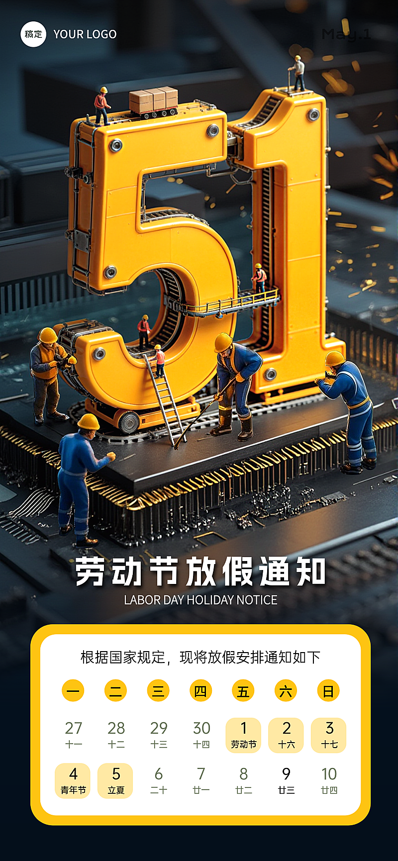 51劳动节放假通知微缩合成全屏海报