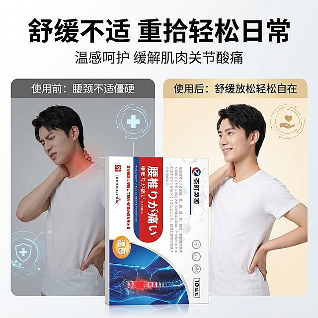 [主图-11] 斋町製藥筋骨疼痛保健贴使用前后对比主题图；
[氛围风格] 日系简约医疗风融合科技机能风；
[画质] 商业摄影质感、光线柔和通透、产品清晰真实、画面高清通透、高级有质感，产品细节保留完整，文字清晰可辨。
[元素] 严格还原上传的斋町製藥筋骨疼痛保健贴产品图所有细节，包括包装设计、颜色、LOGO位置、文字内容、图案元素，产品规格为9cm×12cm/贴、10贴/盒，保持产品外观与原产品图绝对一致，杜绝任何变形和色差，精细化处理。产品放置于画面中间，左右两侧对称分栏分别展示使用前（腰颈不适僵硬）与使用后（舒缓放松轻松自在）的场景对比，对称分栏排版，突出产品效果。整体为干净白色底色，搭配品牌红蓝配色，商品主体占比约50%，画面满屏无边框。
[光影] 主光源为均匀柔光箱光线，整体光线明亮通透，产品轮廓清晰，左右对比场景光影统一，明暗层次分明，无明显硬阴影，突出效果对比直观性与高级质感。
[配色] 主色调干净白色，搭配品牌红蓝作为点缀色，整体配色清爽简约，对比清晰，左侧偏暗体现不适，右侧偏亮体现舒缓。
[视角构图] 平视视角，对称三分屏构图，产品在中心清晰完整展示，左右对比区布局均衡，视觉层次分明。
[文字版式] 主标题"舒缓不适 重拾轻松日常"使用最大号加粗无衬线字体，副标题"温感呵护 缓解肌肉关节酸痛"使用较小一号无衬线字体，重点文字加粗，分栏模块化排版，居中对齐产品上方，文字颜色与背景形成清晰对比，不遮挡产品主体。
[比例分辨率] 1:1 比例，2K 分辨率，文字清晰锐利，超高清画质。
[负向提示词] 变形，水印，文字错乱，产品图模糊，背景杂乱，色差，遮挡产品主体，文字模糊，夸大对比