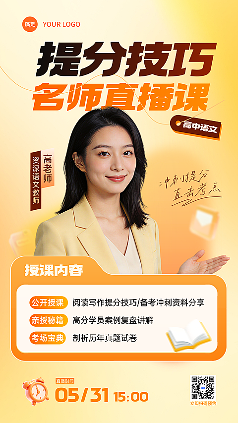教育培训考试教师讲师介绍直播预告活动宣传海报
