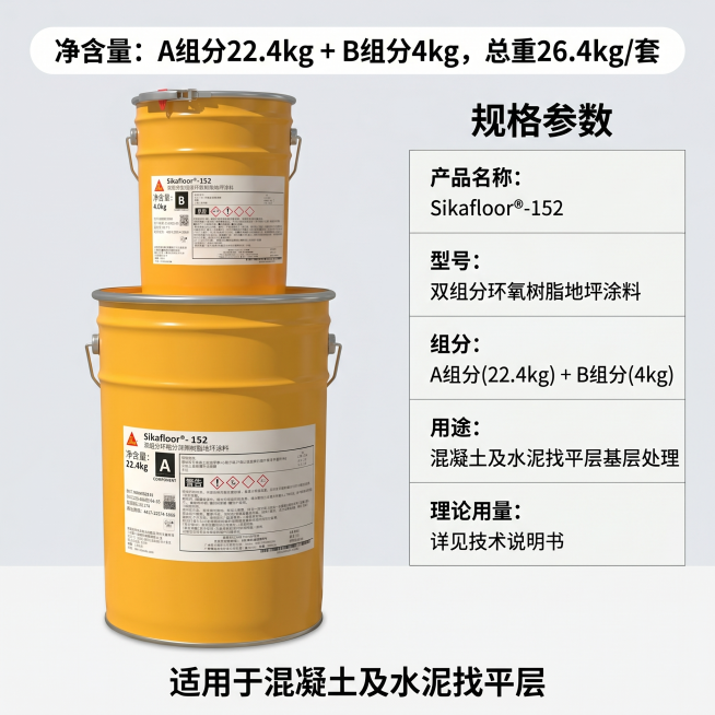 「图片1」双组分多⽤途环氧树脂地坪涂料Sikafloor-152是⼀种双组分、多⽤途，⾼密实的环氧 树脂地坪涂料。应⽤于混凝⼟及⽔泥找平层上，做为⼀般到中等抗磨性地⾯的底涂和中涂，例如地下停⻋场的 ⾏预览效果