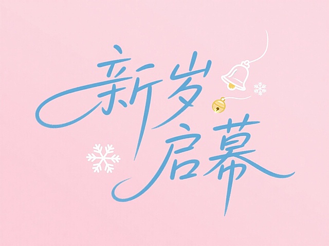 插画风结合描边与水彩质感，大字书法“新岁启幕”呈现甜美清新氛围，点缀铃铛与雪花，传递节日柔和感。