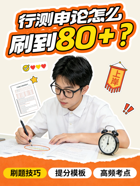 行测申论高分技巧小红书封面预览效果