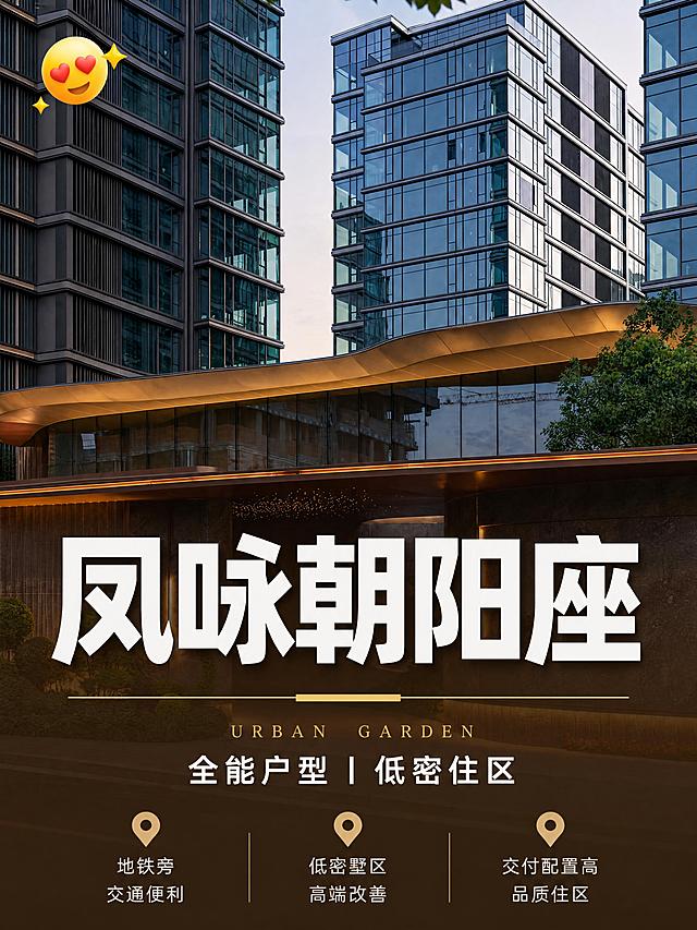 小红书笔记大字封面，配图大字，杂志海报高级风，版式精美，小红书笔记封面质感，适合信息流点击。版式骨架、分区比例、色调体系与参考图保持一致（相似度约70%），文案与配图换为用户本次内容。主标题必须完整呈现且为画面视觉中心，逐字锁定：「凤咏朝阳座」。主标题字号占画面约50%视觉权重，清晰可读，不得增删改字。副标题：「全能户型 | 低密住区」。装饰短句/角标：「地铁旁」「低密墅区」「交付配置高」。背景：采用【图1】建筑实景图全屏铺底，画面下半部分加深棕色半透明遮罩以突出大字标题，保留建筑玻璃幕墙与暖金色灯光质感。标题排版：扁平粗黑体，白色主标题，搭配金色英文小字「URBAN GARDEN」，采用配图大字I17底图+全屏遮罩策略，主标题位于画面下半部居中。配图：【图1】为建筑实景底图，严格保留建筑外形、玻璃幕墙、暖金色灯光与石材门头质感；【图2】为版式参考图，参考其标题区位置、底栏三列信息布局、金色点缀色调。装饰：底部三列信息栏，每列含定位图标+两行小字，分别为「地铁旁 交通便利」「低密墅区 高端改善」「交付配置高 品质住区」；主标题下方加一条金色细横线装饰；emoji贴纸1个置于左上角，克制不抢标题；整体装饰语言与参考图一致，禁止额外添加无关元素。整体氛围：高端地产、轻奢质感、沉稳大气、高级改善调性。画质：高清细腻，信息层级清晰，主标题与背景强对比（深棕遮罩上白字+金色点缀），文字完整处于安全区内不可裁切，四周留安全边距。画面比例3:4，4K。图生图：严格使用用户上传图片，【图1】=建筑实景底图（保留建筑主体），【图2】=版式参考图（参考排版结构），顺序与上传一致。