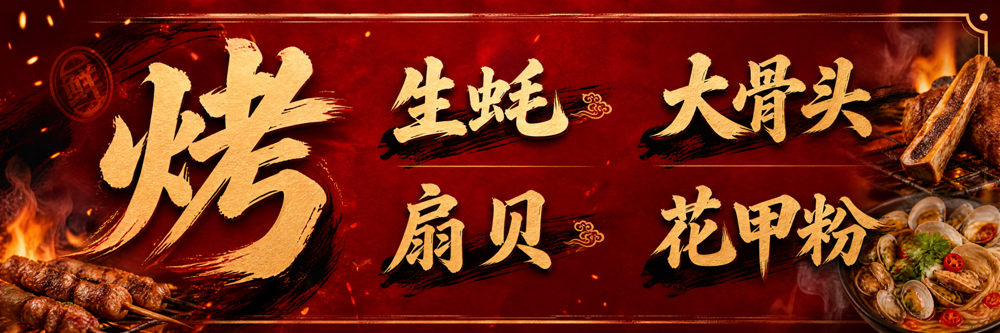 烧烤店广告背景图，红色为主色调，整体版式参考图片，左侧大字"烤"，中间两列，上方写"生蚝"，下方写"扇贝"，右侧两列上方写"大骨头"，下方写"花甲粉"，保留原排版，烟火烧烤氛围，版式精美，尺寸3米宽0预览效果