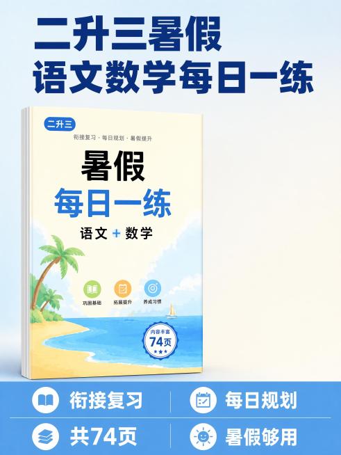 [单张主图] 二升三暑假作业语文数学每日一练小红书商品首图，爆款促销感主图，保留左侧内容，去除右半部分多余元素，重新构图
[画面主体] 一本打开的二升三暑假练习册偏左侧展示，完整呈现封面标题，练习册主预览效果