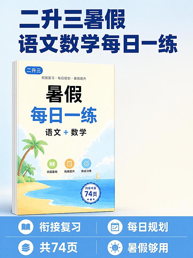 [单张主图] 二升三暑假作业语文数学每日一练小红书商品首图，爆款促销感主图，保留左侧内容，去除右半部分多余元素，重新构图
[画面主体] 一本打开的二升三暑假练习册偏左侧展示，完整呈现封面标题，练习册主体占画面左侧65%，去掉右半部分多余内容，纸张质感清晰，颜色真实自然
[构图版式] 采用左文左品版式，左侧放练习册主体，顶部放主标题，底部放信息条，右侧为干净留白，去除右半部分原有内容
[场景元素] 背景用浅蓝到米白渐变，干净清爽，左上角安全区预留位置，底部通栏信息条放核心卖点，整体画面干净无遮挡
[文案版式] 顶部主标题分两行，大字写"二升三暑假"，第二行大字写"语文数学每日一练"，均为深蓝色粗体无衬线；底部通栏信息条浅蓝色背景白字，第一行卖点"衔接复习" "每日规划"，第二行卖点"共74页" "暑假够用"，文字分组清晰，大小对比明显
[光影质感] 主光为柔和的正面自然光，均匀照亮练习册，辅光补充暗部，纸张有轻微纹理质感，整体清晰通透，没有多余阴影，景深适中
[配色字体] 主色调浅蓝+米白，辅助色深蓝色，强调色浅蓝色，字体采用无衬线字体，主标题最大最粗，卖点文字缩小清晰，对比分明
[比例分辨率] 3:4比例， 分辨率4K，文字清晰可辨，画面超高清
[负向提示词] 变形，文字错乱，产品图模糊，背景杂乱，水印，电商平台Logo，错字，糊字，主体遮挡，右半部分多余内容