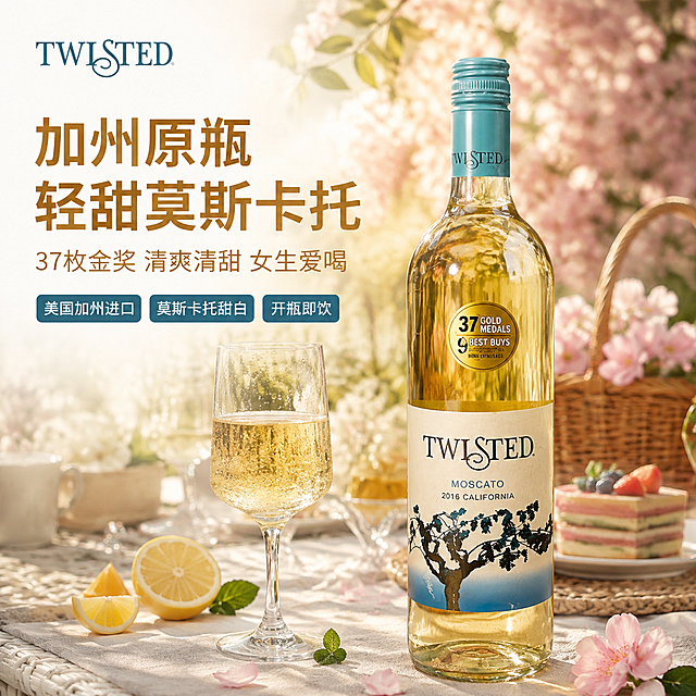 [主图-1] 加州莫斯卡托甜白葡萄酒首图 轻甜女性向氛围感。
[氛围风格] 轻奢精致 轻甜微醺下午茶风 高级酒饮商业摄影感；
[画质] 商业摄影质感 光线柔和通透 产品清晰真实 画面干净高级 超高清细节。
[元素] TWISTED莫斯卡托白葡萄酒瓶居中偏右 瓶身正面完整展示 酒液呈浅金黄色通透 瓶标青蓝色瓶盖与白色酒标清晰 金色37枚金奖徽章醒目；保持产品外观 物理结构 材质质感 颜色与输入产品图完全一致 杜绝任何变形和色差 精细化处理；商品主体占比约65%。左侧前景为一只盛有浅金黄酒液的高脚杯 杯壁有细微冷凝水珠 旁边散落新鲜柑橘切片 樱花花瓣与薄荷叶；背景是柔焦的户外花园下午茶场景 白色藤编桌 米白亚麻餐布 精致甜点盘与藤编野餐篮隐约可见 远处绿植与柔粉花墙虚化；左上角放置从产品提取的TWISTED品牌Logo 字形与配色与原标一致 不遮挡主体。
[光影] 自然暖阳侧逆光 透过树叶形成斑驳光斑 酒液与玻璃有通透高光 瓶身柔和明暗过渡 整体暖金调中带清透感 光比舒适 暗部有层次 无廉价HDR。
[配色] 主色浅金与米白 辅色青蓝 取自瓶标与瓶盖 强调色柔粉 用于花瓣与花墙点缀 面积约12%。
[视角构图] 平视微仰 产品为视觉中心 前中后景分层 景深中等 画面满屏无边框。
[文字版式] 左上负空间左对齐 留安全边距 两行主辅文案不压瓶身。主标题大字"加州原瓶 轻甜莫斯卡托" 粗体无衬线 深金棕色 最大号；副标题"37枚金奖 清爽清甜 女生爱喝" 字号约主标题一半 同色系略浅；左下三枚圆角小标签横向排列 分别为"美国加州进口" "莫斯卡托甜白" "开瓶即饮" 青蓝底白字 内边距充足。
[输出要求] 1:1比例 文字清晰锐利 超高清商业摄影质感。
[负向提示词] 变形 文字错乱 产品图模糊 背景杂乱 水印 电商平台Logo 多余的手 多余的手指 畸形手 融合手指 手部扭曲 肢体穿模 人物面部扭曲 关节反折。