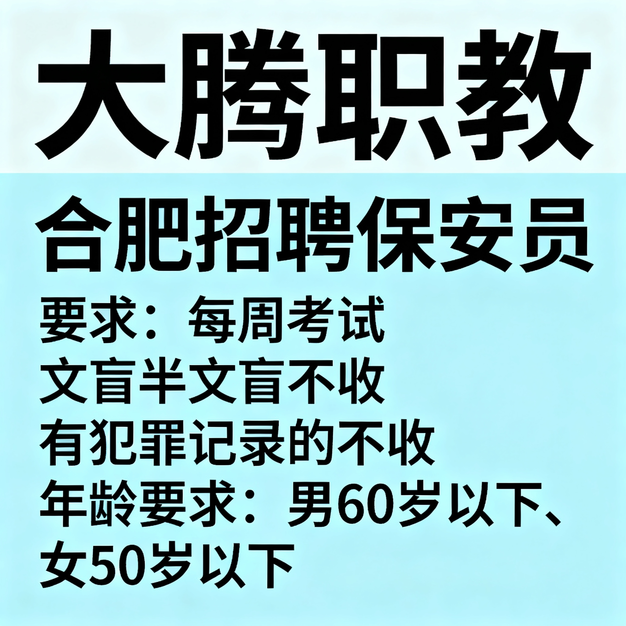 招聘保安员宣传图，顶部标注"大腾职教"，内容包含：合肥招聘保安… - 图片创意预览
