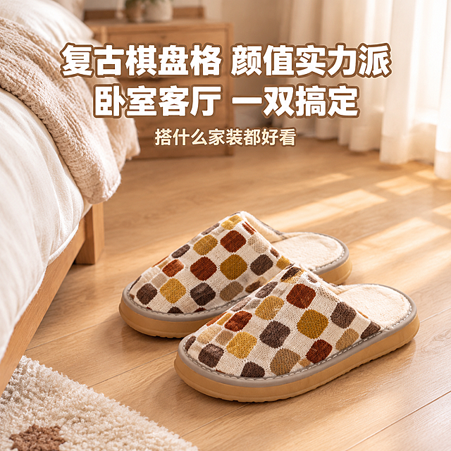 [主图-3] 场景展示图，展示拖鞋在卧室床边的真实使用场景，体现居家氛围感与百搭性。
[统一基调] 温馨卧室暖色调，背景为原木风卧室场景，主标题粗体白色加深色描边，辅助文字浅米色，字体粗黑体，整体温暖治愈。
[画面] 拖鞋摆放在卧室床边的浅木色地板上，旁边是铺着米白色床品的床沿一角，背景有浅色窗帘透进柔和自然光。拖鞋一双并排摆放，视角略高俯视30度，主体占画面50%位于中下位置。画面上方留出负空间放标题文案。远处背景虚化，突出拖鞋主体，营造温馨舒适的居家氛围。
[光影质感] 清晨柔和自然光从右侧窗帘透入，暖调漫射光，拖鞋在地板上有柔和阴影，毛绒材质呈现温暖柔软的视觉感受，整体光线均匀不刺眼。
[配色] 整体暖米白+原木色基调，标题文字白色加浅棕色描边确保可读性，整体色调统一温暖。
[文字版式] 画面上方居中两行大字标题：「复古棋盘格 颜值实力派」「卧室客厅 一双搞定」，粗黑体，字号大。标题下方一行小字：「搭什么家装都好看」。文字全部放在上方负空间，不遮挡拖鞋。
[输出要求] 1:1正方形，2048px，场景真实自然，产品融入场景无悬浮感，文字清晰，无水印无平台logo。禁止拖鞋比例失调、边缘硬切、场景违和、光影不统一。