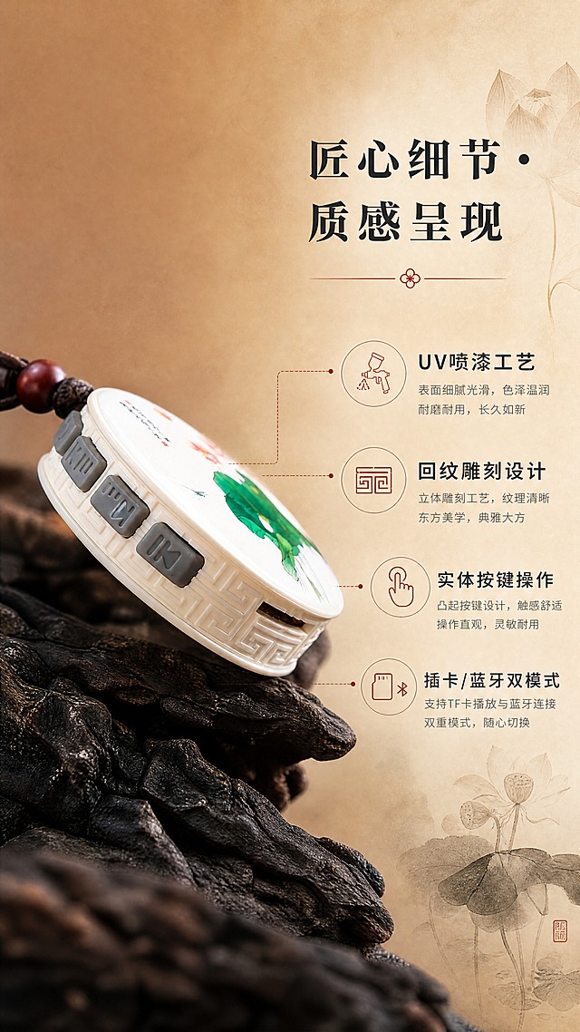 [商品] 使用【图7】粉荷红日款荷花蓝牙音箱（侧面按键特写角度）；保留圆形机身、白色UV喷漆表面、侧面4个灰色功能按键（含播放/切换/模式键）、机身侧面回纹雕刻纹理、TF卡插槽、棕色挂绳与木珠；商品处理：保留全部结构与按键标识，增强按键立体感与回纹雕刻肌理，突出UV喷漆表面细腻质感，不改变机身厚度与比例。
[画面] 页面目标：细节工艺展示，突出材质与做工。构图：左图右文，左侧产品侧面微距特写占画面约60%，右侧留白放卖点文字。产品呈侧躺角度放置于深色木石纹理底座上，聚焦按键与回纹雕刻细节。阅读动线：从左至右。前景深色木石纹理，中景为音箱侧面主体与按键细节，远景暖棕色虚化背景，形成3层视觉层次。
[视觉] 套系策略：风格=东方雅致国风商业摄影；标题字=宋体衬线粗体（国风韵味）；正文字=简洁无衬线体；主色=米杏暖棕；背景延展=基于米杏暖棕做深浅层级、同色渐变与宣纸/织物细腻质感；强调色=朱砂红（仅用于小面积图标、引线、标签点缀）；标题色=深墨灰；正文色=中暖灰；组件=圆角浅米色信息卡、细线引线、水墨风装饰元素；光影=侧前暖光，突出按键凹凸感与回纹雕刻肌理，质感强烈。
[文字] 右侧上方主标题"匠心细节 · 质感呈现"，下方4个横排卖点配图标引线："UV喷漆工艺""回纹雕刻设计""实体按键操作""插卡/蓝牙双模式"；文字全部横排，字号清晰，手机端可读，不遮挡产品按键细节。
[规格] 图片比例9:16竖版，分辨率4K，负向提示：避免变形、错字、文字过小、冷蓝/冷灰调、按键数量错误、回纹纹理丢失、二维码、平台Logo、绝对化用语。