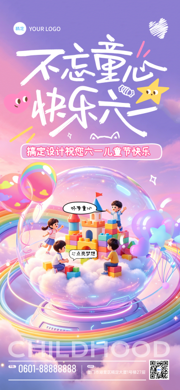 六一儿童节梦幻童趣节日祝福通用全屏竖版海报预览效果