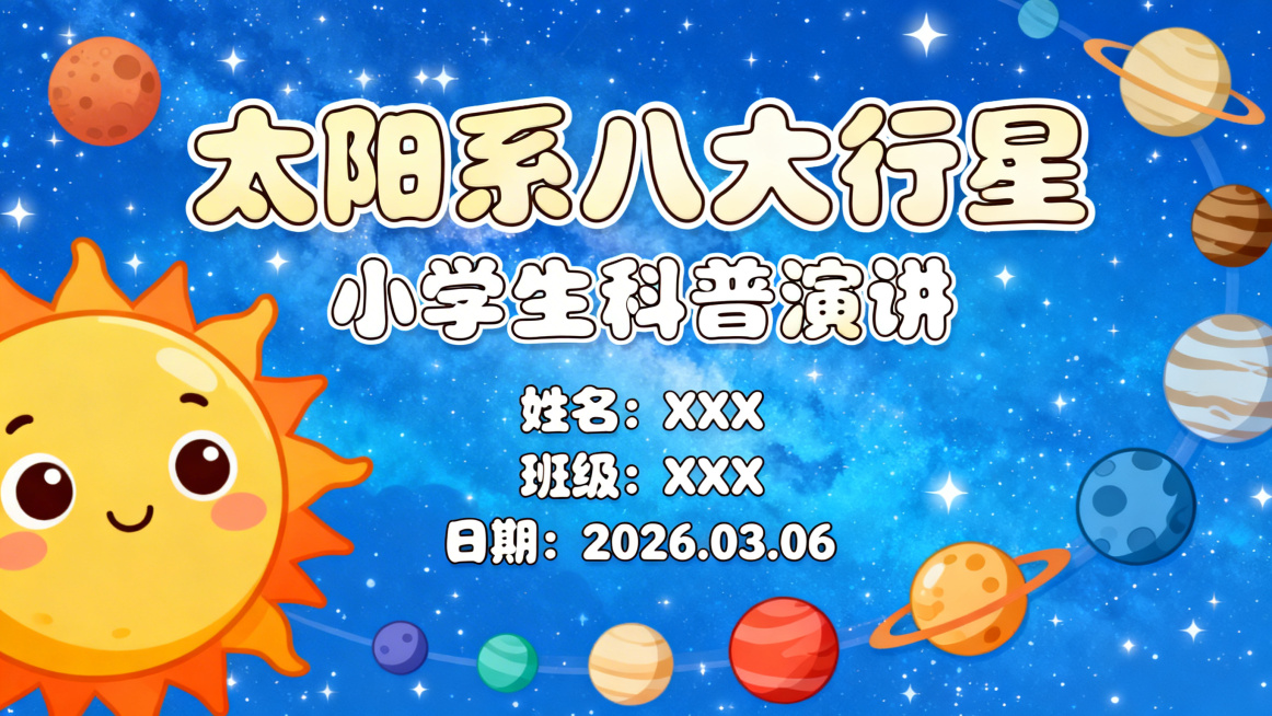 小学生太阳系科普演讲PPT封面，卡通可爱风格，整体色调明亮活泼，背景是蓝色星空搭配卡通太阳和八大行星图案，顶部大标题为"太阳系八大行星"，下方副标题为"小学生科普演讲"，再下方依次是姓名：XXX、班级预览效果