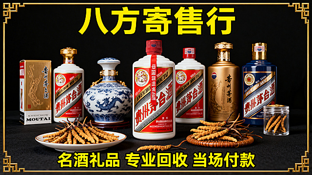 参考原图风格，黑色背景金色边框，大字标题“八方寄售行”，展示多款茅台名酒虫草，底部文字“名酒礼品 专业回收 当场付款”，写实奢华摄影风格，16:9横版构图
