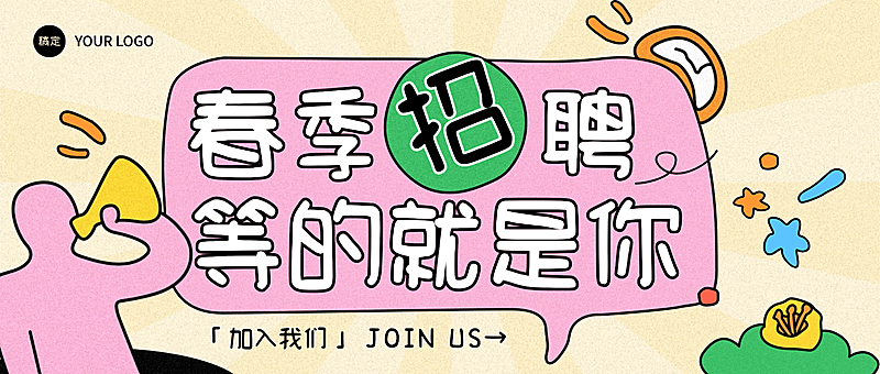 趣味感插画春季招聘微信公众号封面首图