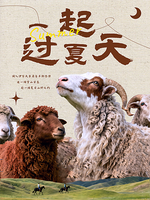 高级复古新疆伊犁天山草原精品跟团游夏季旅行暑期出游小红书图文封面