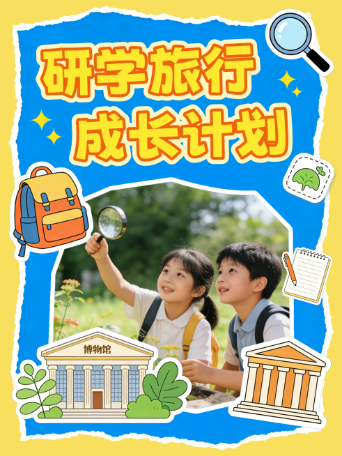 研学旅行成长计划小红书封面预览效果