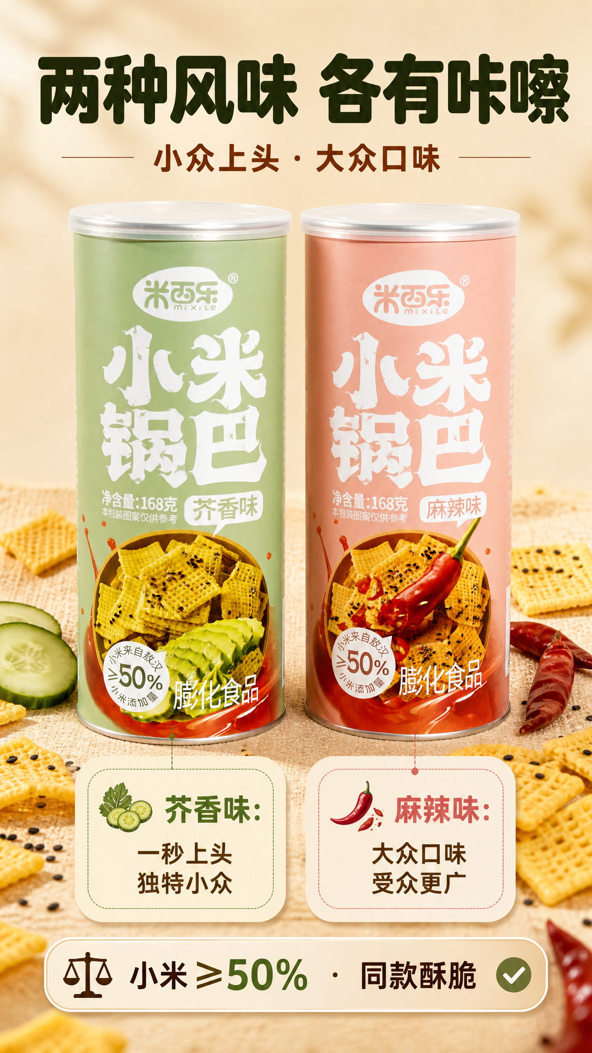 [商品] 使用【图1】米西乐小米锅巴芥香味罐装 与【图2】米西… - 图片创意预览