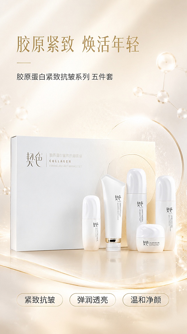 [第1屏] 详情页头图-契色胶原蛋白紧致抗皱系列五件套主视觉海报。本屏使用【图1】作为商品主体，保持产品外观、瓶型、颜色、Logo与原图完全一致。
[氛围/风格] 高级轻奢护肤风，白金渐变质感，柔光通透，商业摄影级精致质感，简约大气有科技感。
[元素布局] 套装外盒与五件单品置于画面中央偏下，占比约60%-65%；产品错落摆放，层次分明；背景为米白金渐变，带有细腻的珠光纹理和柔和的光晕；左上角留白放置标题区，底部有金色细线条装饰；画面点缀少量胶原蛋白分子结构光点元素，营造科技护肤氛围。
[光影质感] 左上方45°柔光主光源，右侧辅光补光，产品底部柔和自然投影，瓶身高光清晰通透，整体明亮高级。
[配色色系] 全局底色 #F8F5F0 米白金渐变；主色白色+香槟金；辅助色浅灰金、暖米色。
[视角构图] 正面微仰视，产品为视觉中心，阅读动线左上标题 → 中央产品 → 底部信息条。
[文字版式] 左上标题区：主标题「胶原紧致 焕活年轻」，副标题「胶原蛋白紧致抗皱系列 五件套」，字体纤细优雅，金色主标题+深灰副标题；底部信息条：三个胶囊形卖点标签「紧致抗皱」「弹润透亮」「温和净颜」，金色描边深灰字；文字不遮挡产品主体。
[比例分辨率] 9:16 竖版比例，4K分辨率，文字清晰可辨，高清画质。
[负向提示词] 产品变形，缺件错件，颜色偏差，水印，文字错乱，产品图模糊，背景杂乱，Logo错误，包装文字错乱。