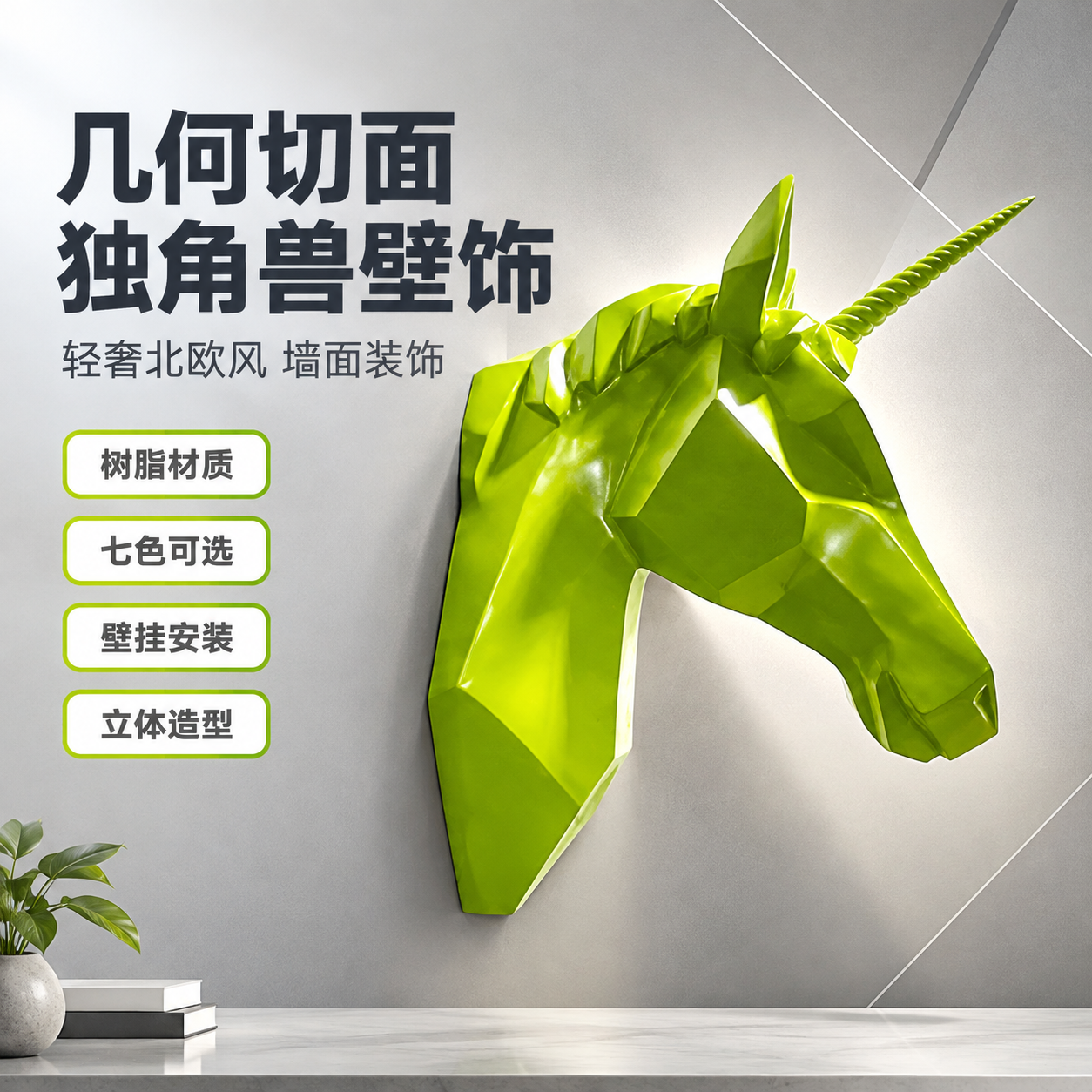 [主图2 绿色款卖点主图] 使用【图1】绿色几何切面独角兽马头… - 图片创意预览