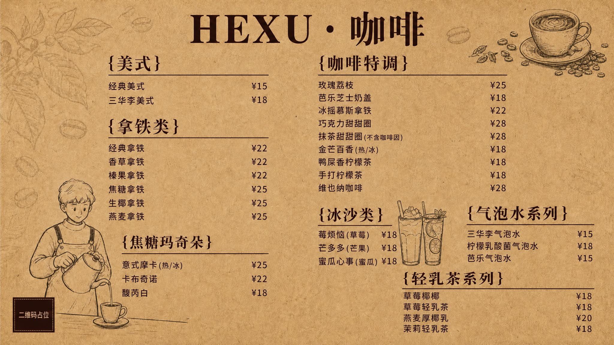 在这张复古牛皮纸手绘风咖啡店价目表海报基础上，修正冰沙类价格缺… - 图片创意预览