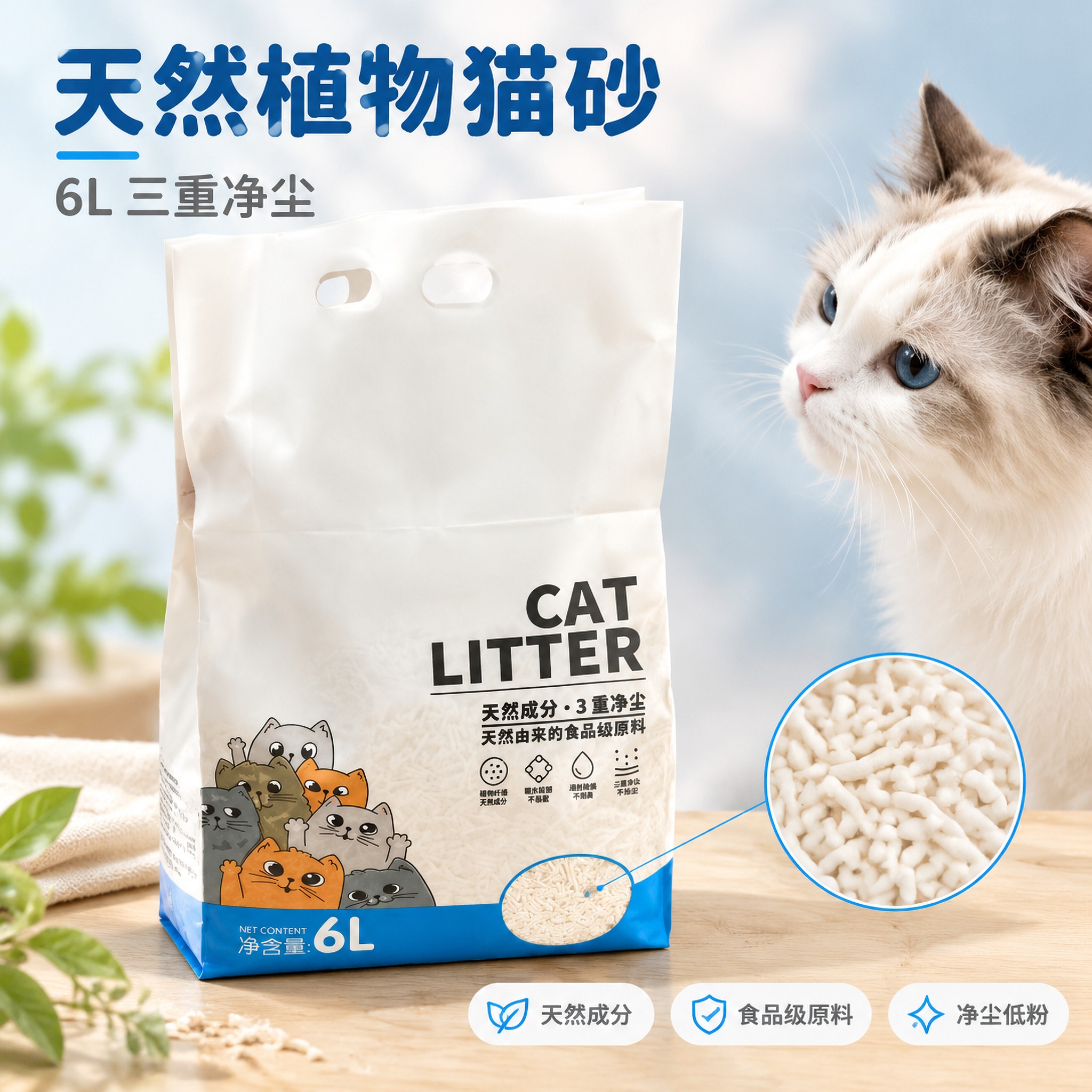 [主图-1] 商品名称：天然植物猫砂 6L（三重净尘）。本张为… - 图片创意预览