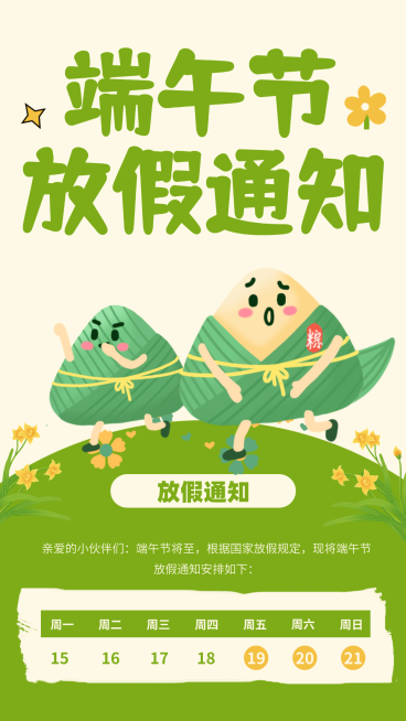 端午节放假通知公告可爱卡通风竖版海报预览效果