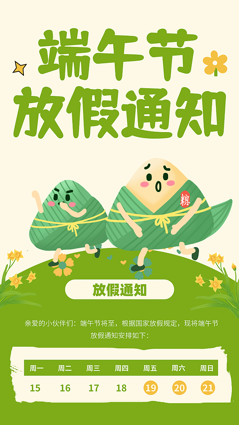 端午节放假通知公告可爱卡通风竖版海报