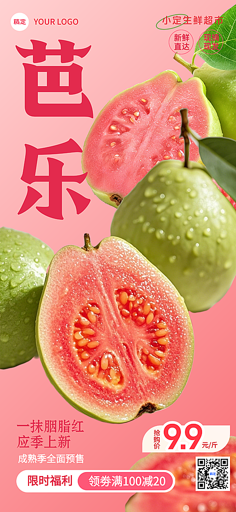 夏季商超水果店生鲜芭乐热带水果上市营销卖货全屏竖版海报
