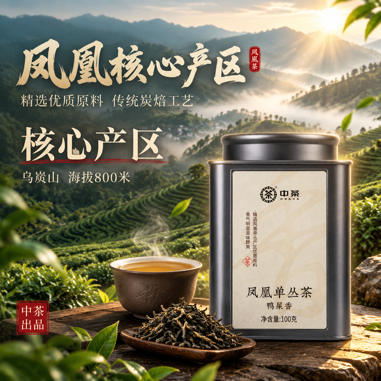 [主图-2 1:1] 核心亮点 产地溯源 凤凰茶山氛围 [统一… - 图片创意预览