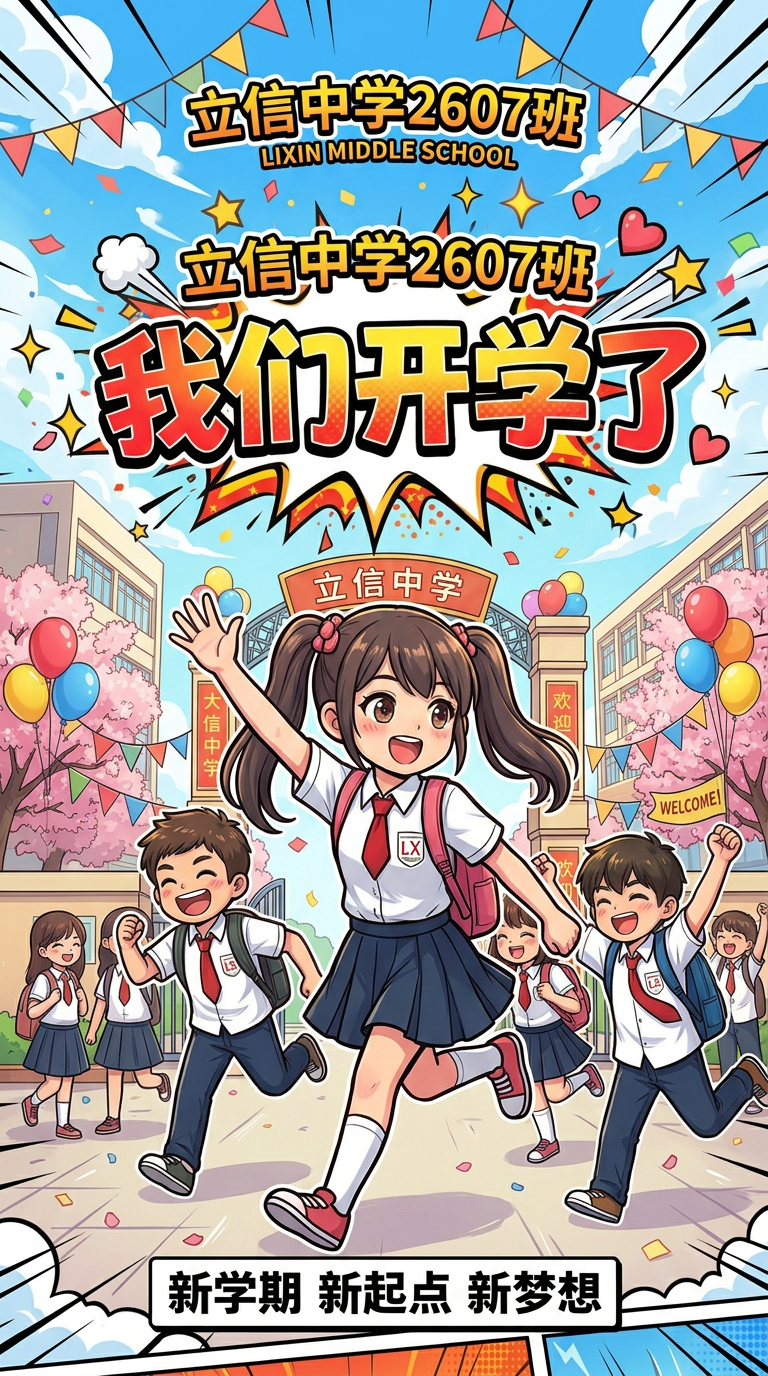 基于参考图的漫画风格，制作立信中学2607班我们开学了竖屏短视… - 图片创意预览