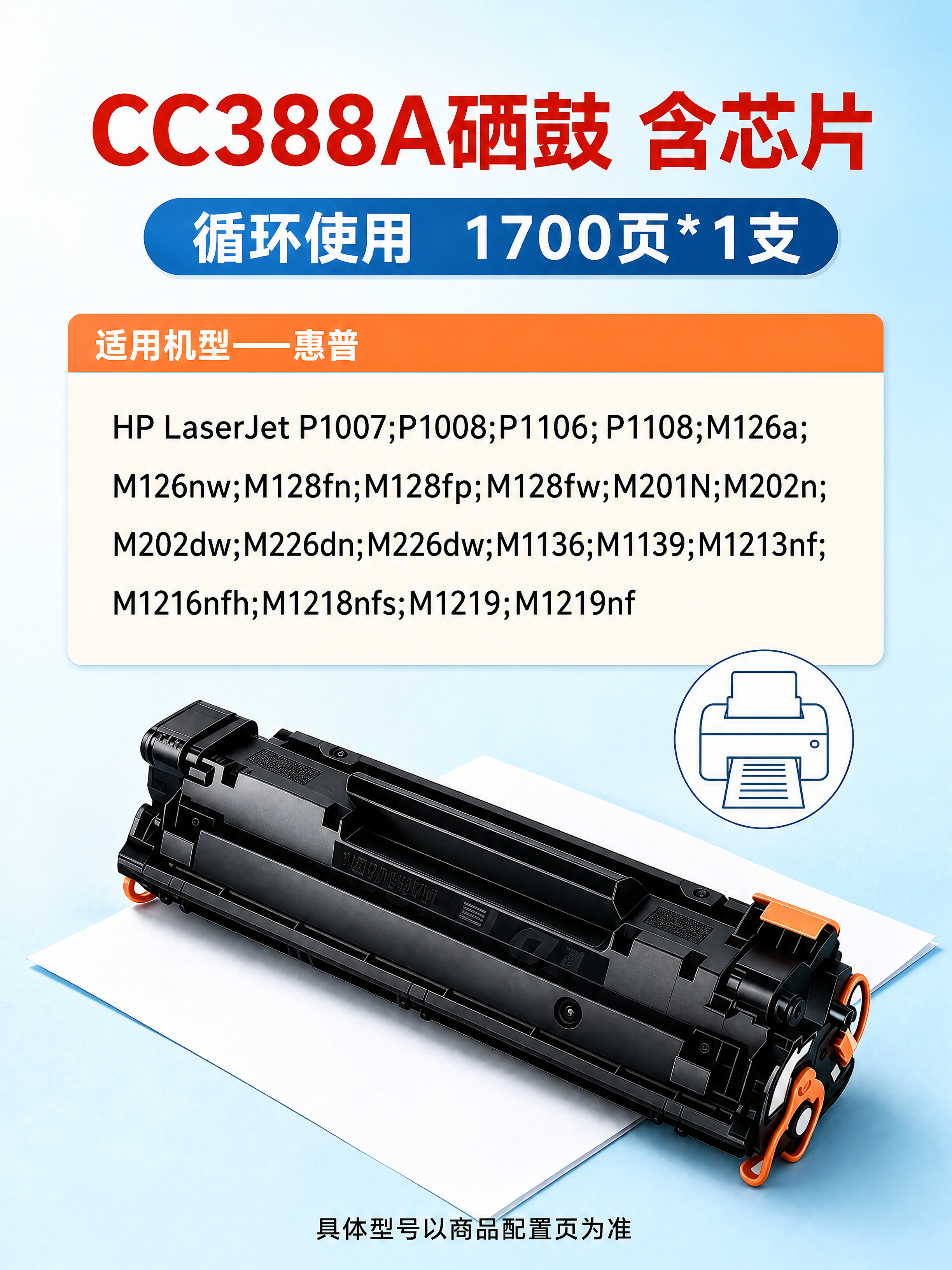 [商品] 使用【图3】CC388A硒鼓斜放展示；保留硒鼓黑色主… - 图片创意预览