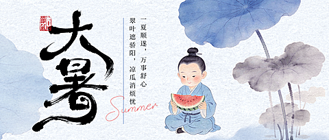 大暑 企业行政 大暑节气宣传祝福中式国风插画微信公众号首图