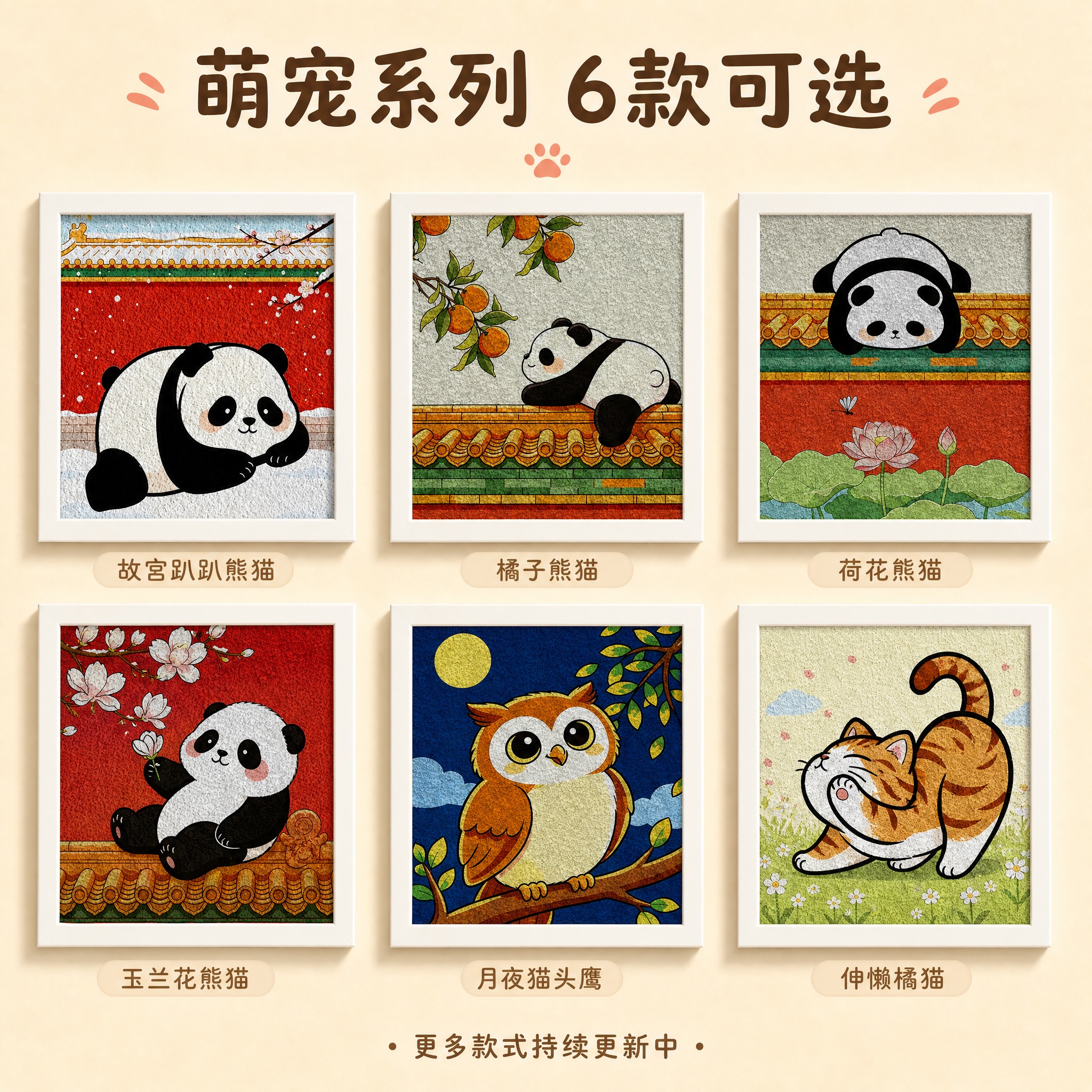 [主图-5] 主题：萌宠系列款式展示，6款全部呈现，帮助用户选… - 图片创意预览