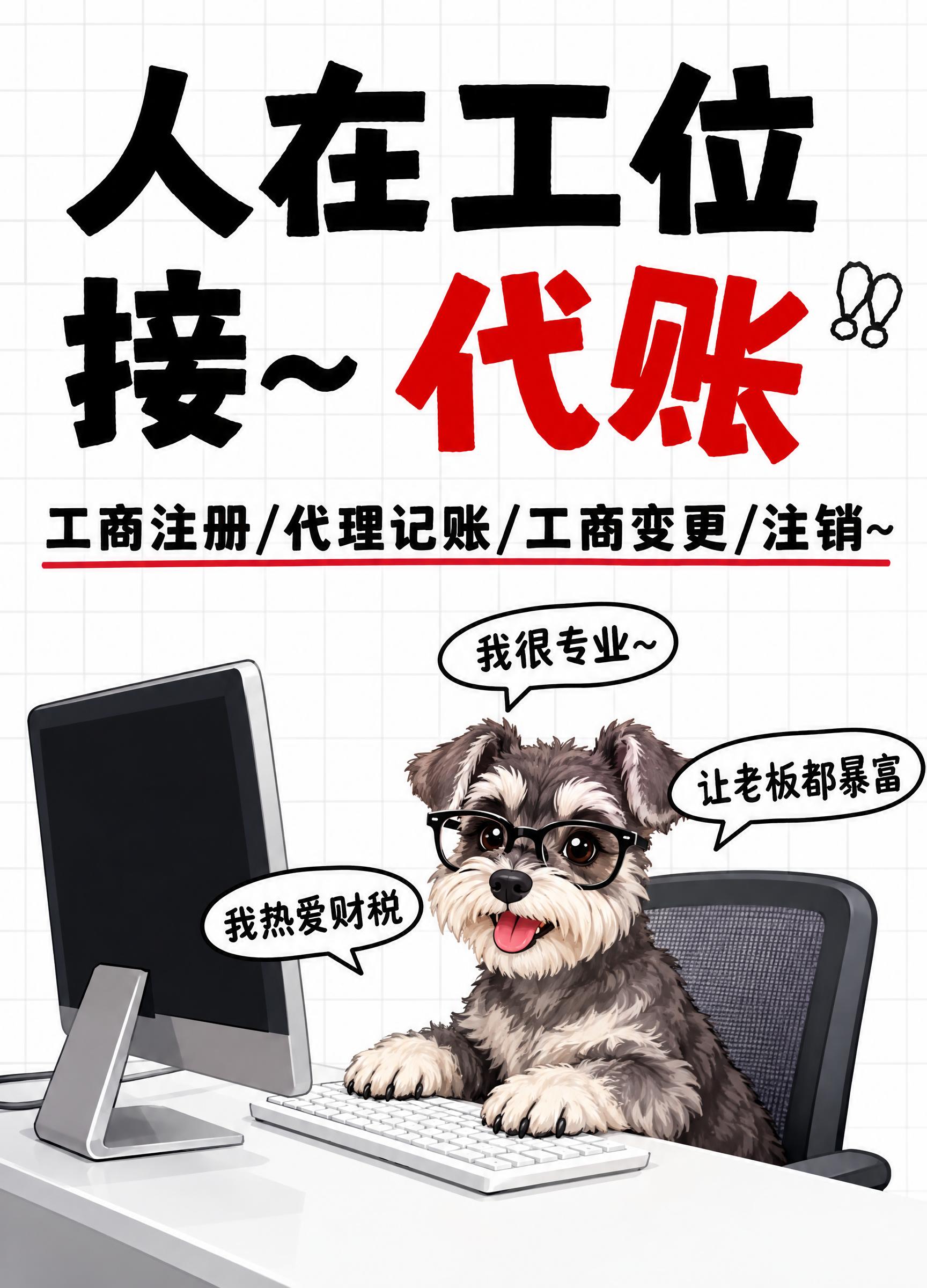 参考图风格的代理记账趣味海报，竖版构图，顶部大标题文字"人在工… - 图片创意预览