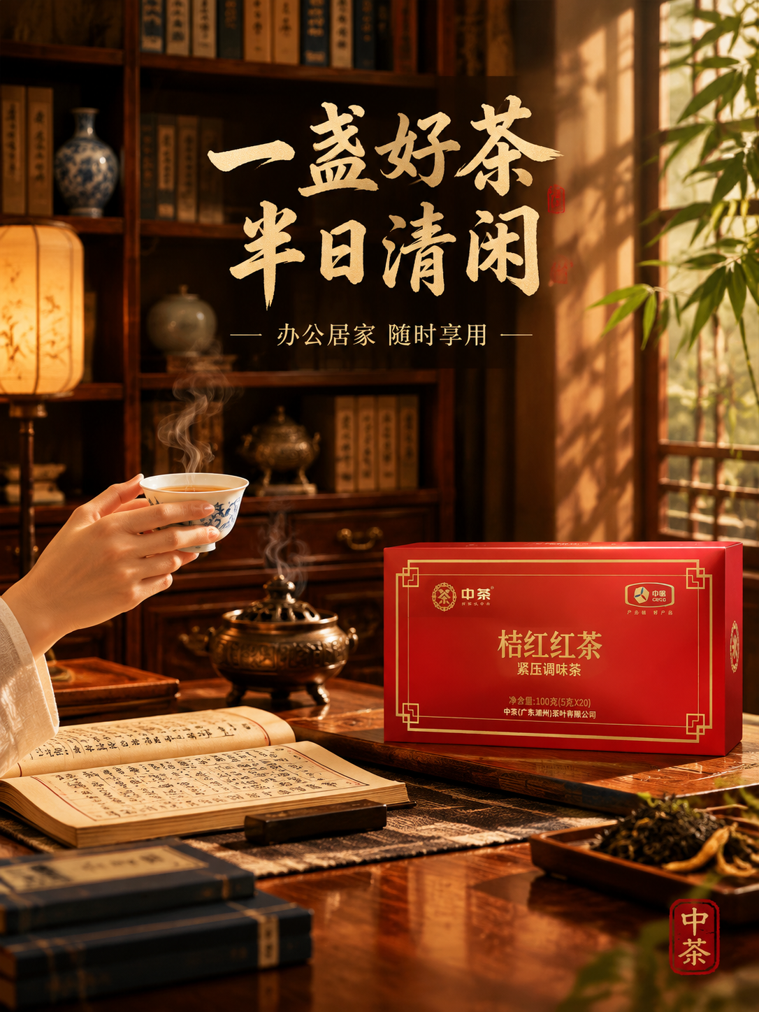 [主图-4 3:4] 场景体验 中茶桔红红茶生活方式竖版主图… - 图片创意预览
