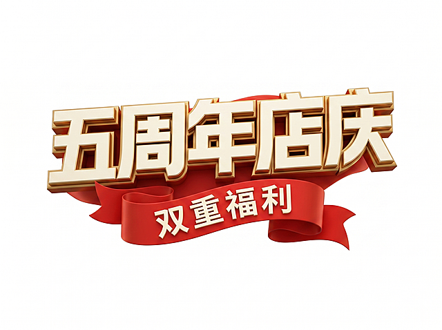 干净的纯白色背景。3D艺术字体设计，主体文字“五周年店庆”，下方红色飘带添加副标“双重福利”，复刻参考图风格：极粗重黑体，笔画末端锐利斜切，端正横排，文字紧密咬合融为一体，主体字为米白色配金色立体描边，红色飘带搭配米白色文字，整体为喜庆促销的3D立体风格。仅包含文字：“五周年店庆”、“双重福利”，不得增加、遗漏或替换任何一个字。文字整体必须完整呈现在画面内不可被裁切，四周留有安全边距。比例4:3。