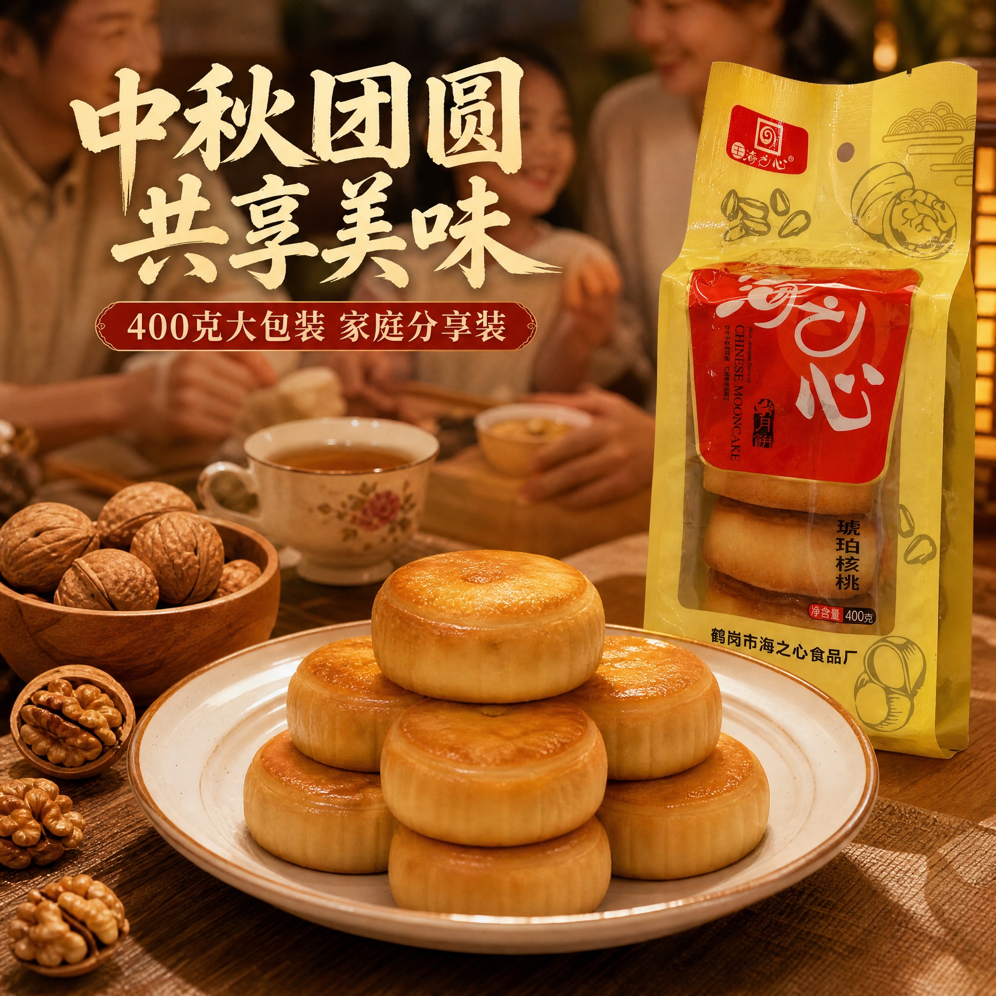 电商主图，海之心琥珀核桃月饼第三张。家庭分享场景：月饼摆放在白… - 图片创意预览
