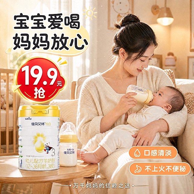 在画面中添加一个醒目的大号"19.9元"活动价格标签，标签要大且突出，放在画面左上角或右上角不遮挡人物主体的位置，标签用红色圆角爆炸贴或圆形徽章样式，白色粗体大字"19.9"，下方小字"抢"，标签有金色边框和发光效果，确保价格信息一眼可见。保持妈妈喂奶场景、宝宝、奶粉罐、卧室背景和原有文字内容不变，只增加这个大的活动价格标。