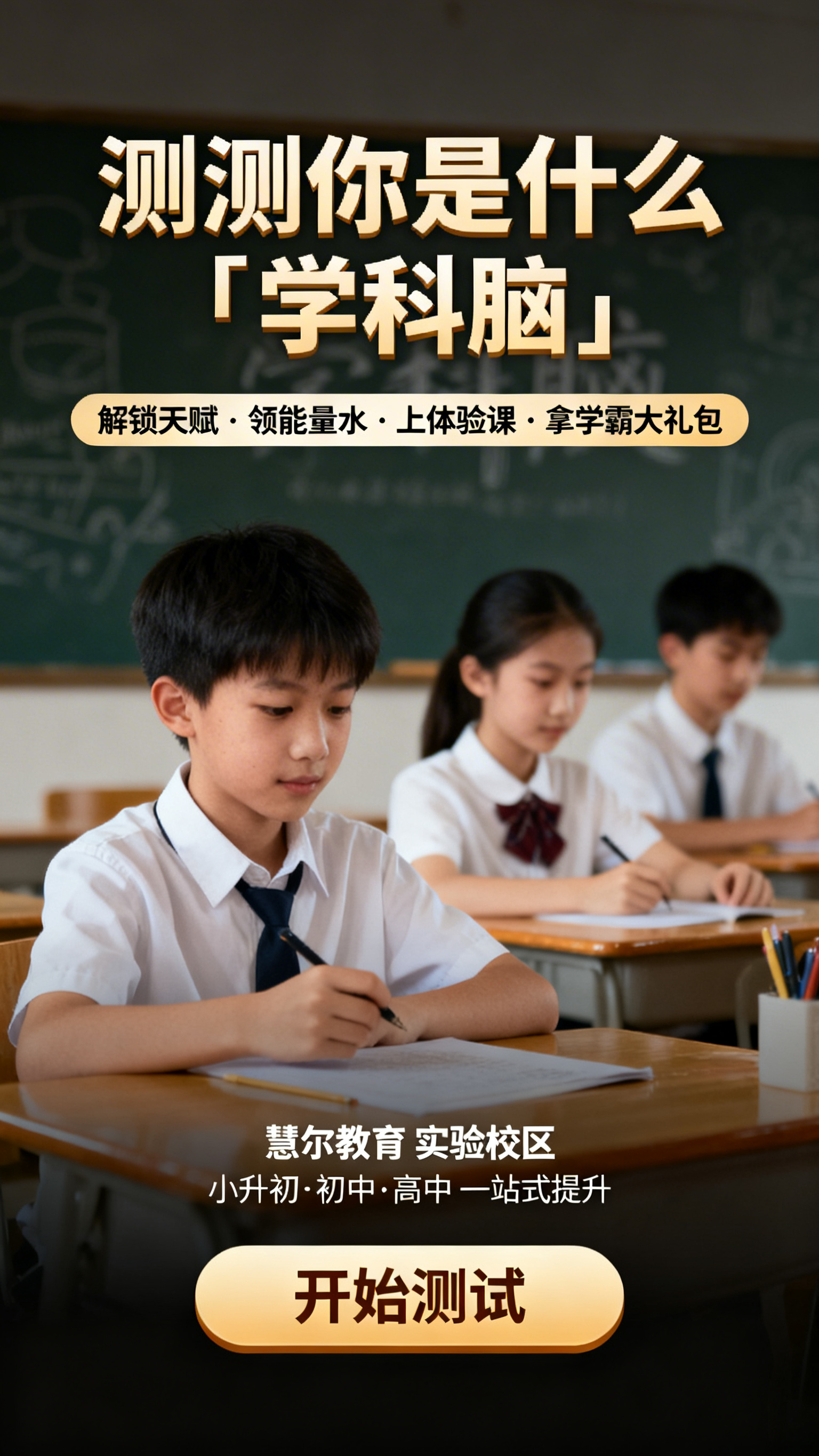 教育培训类活动主页面海报，主标题为"测测你是什么「学科脑」"，… - 图片创意预览