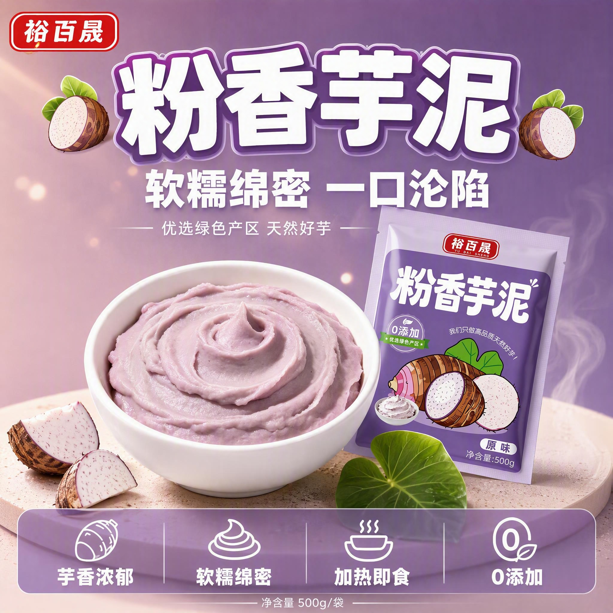 [单张主图] 裕百晟粉香芋泥 爆款促销感主图 拼多多平台 1:… - 图片创意预览