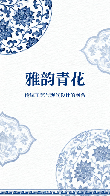设计一张中国风青花瓷主题的三折页封面，整体色调以蓝白为主，点缀传统青花纹样，带有雅致东方美学风格，布局简约大气，适合印刷预览效果