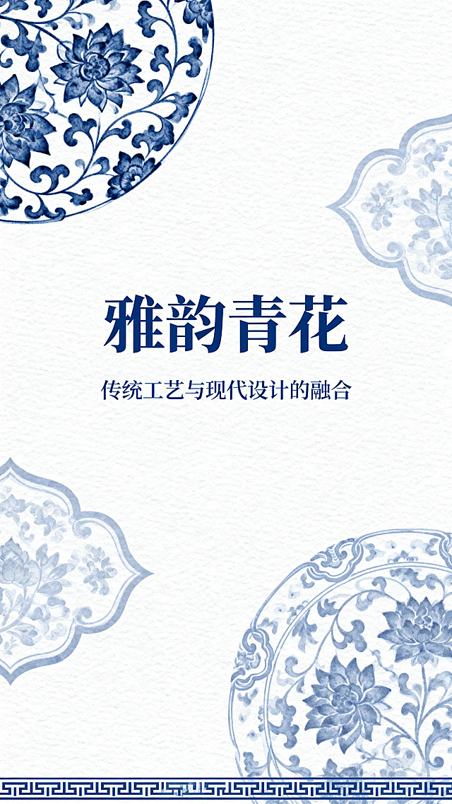 设计一张中国风青花瓷主题的三折页封面，整体色调以蓝白为主，点缀传统青花纹样，带有雅致东方美学风格，布局简约大气，适合印刷