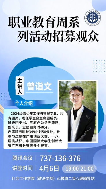参考第一张图片的版式，生成职业教育周系列活动招募观众的海报，主讲人姓名为曾诣文，个人介绍：2024级青少年工作与管理专业，共青团员，现任学生会主席团成员、班级团支书、三原色公益先锋队副队长，志愿服务时预览效果