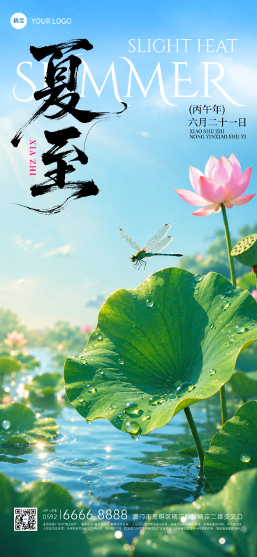 夏至节气祝福清新自然风通用全屏竖版海报预览效果