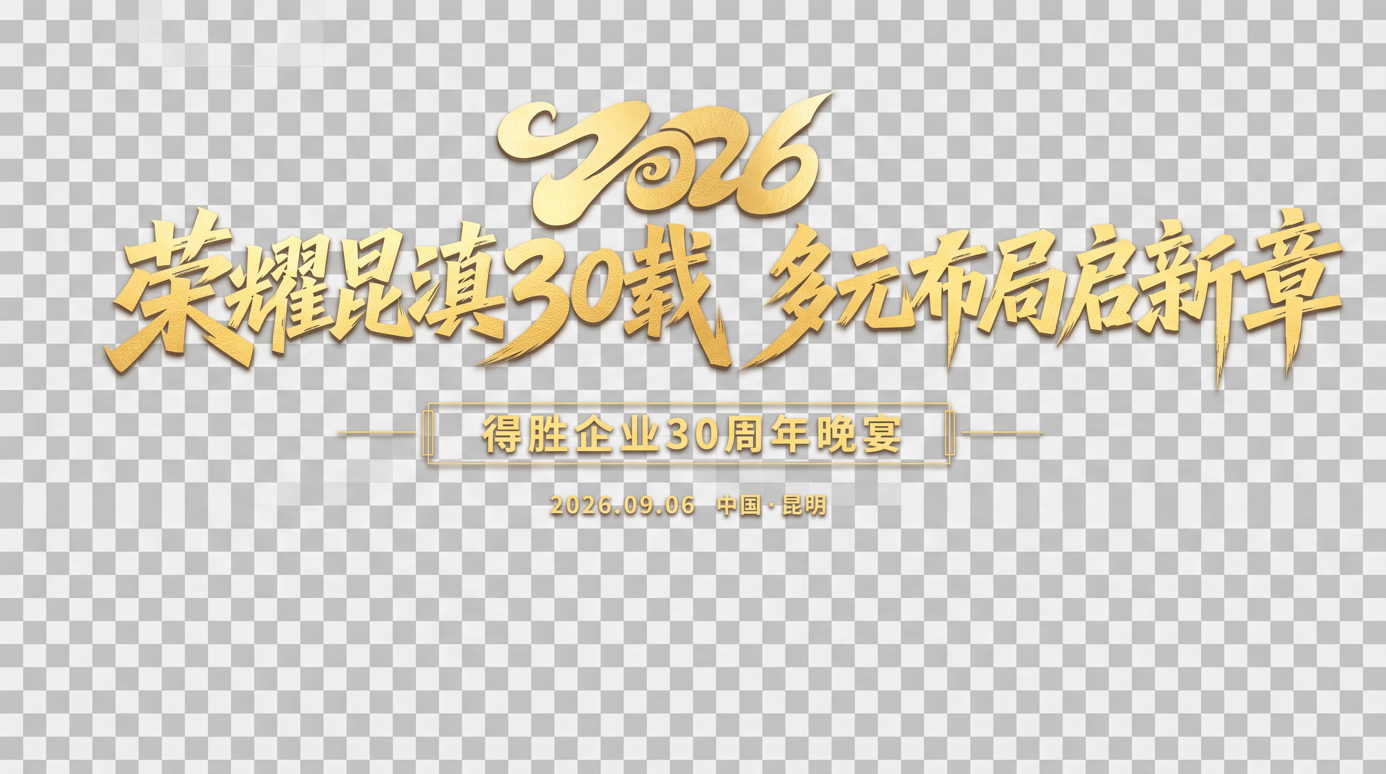 将图中背景去除，将荣耀昆滇30载 多元布局启新章字体单独抠出来… - 图片创意预览