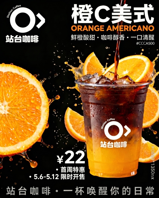 在当前海报基础上调整：1. 背景多添加几片新鲜橙子切片；2. 将咖啡饮品杯整体向右移动；3. 缩小左上角的站台咖啡LOGO尺寸；4. 在黑色背景上添加更多细小水珠飞溅效果；5. 将纯黑色背景做轻微虚化预览效果