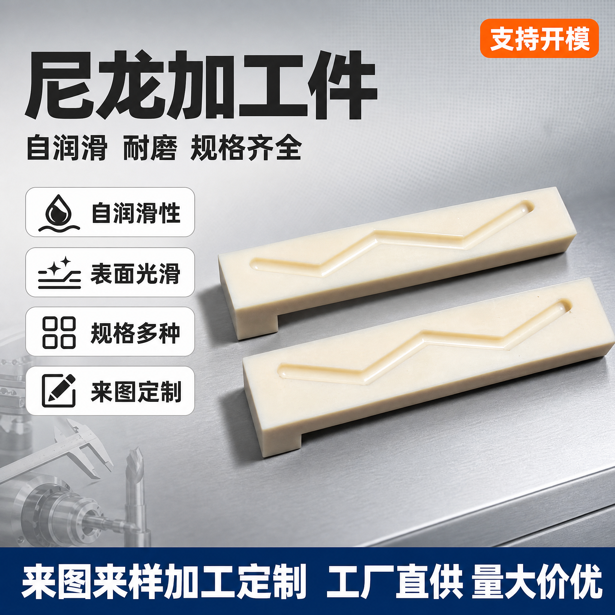[单张主图] 尼龙加工件 1688平台B端源头工业风爆款促销感… - 图片创意预览