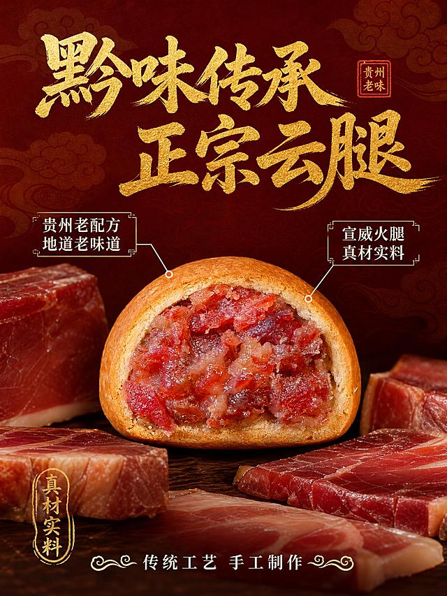 [主图-2] 原料品质 宣威火腿馅料品质展示，突出真材实料和贵州老味道。
[统一基调] 国潮中国风，朱红+鎏金+米白配色，背景为深红色祥云纹理暗纹，主标题用烫金粗书法字，辅助文案用宋体白色，印章元素点缀，整体高端大气有传统年味。
[画面] 画面中央特写切开的云腿月饼剖面，火腿颗粒饱满肥瘦相间油润发光，旁边摆放几块精选火腿肉原料作为衬托。背景为深红色祥云暗纹，简洁大气不杂乱。主体占比约70%。
[光影质感] 暖金色聚光打在月饼剖面上，突出馅料的油润质感和火腿颗粒纹理，阴影柔和，整体高级美食摄影风格。
[配色] 主背景深红祥云暗纹 主标题烫金色 月饼棕褐 馅料红亮油润 火腿原料深红。
[文字版式] 顶部主标题"黔味传承 正宗云腿"，月饼两侧引线标注："贵州老配方 地道老味道" "宣威火腿 真材实料"。底部小字"传统工艺 手工制作"。
[输出要求] 3:4竖版比例 文字清晰可读 月饼剖面与输入图一致 禁止变形错字模糊杂乱水印 禁止出现平台Logo