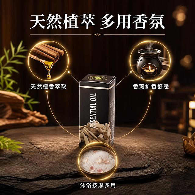 [主图-2] 檀香精油成分与多用途解析 核心卖点图。
[氛围风格] 东方禅意 深色高级质感 天然植萃成分可视化 商业产品摄影。
[画质] 超高清商业摄影质感 光线柔和通透 产品清晰真实 画面干净高级 细节锐利。
[元素] 黑色檀香精油包装盒位于画面中央偏下 侧面45度展示 可看到ESSENTIAL OIL竖排字样 包装盒外观与输入产品图完全一致 保持产品物理结构 材质质感 颜色与输入产品图一致 杜绝变形和色差 精细化处理。商品主体占比约50%。深棕色哑光石质台面。产品上方悬浮环绕三组成分与用途图标 左上 檀香木枝与精油水滴 代表天然萃取 右上 香薰炉剪影 代表香薰扩香 正下方 沐浴泡沫与花瓣 代表沐浴按摩多用。三组图标之间用细金色线条连接到产品 形成成分环绕解析布局。背景为深褐色渐变 带有细微木纹肌理 远处虚化的暖光点。
[光影] 顶部柔光箱均匀打光 产品正面受光均匀 侧面有自然明暗过渡 底部投影柔和 悬浮元素带有微弱光晕 整体氛围沉静高级。
[配色] 主色调深棕黑 辅助色金色 木色 点缀色橄榄绿 暖黄。
[视角构图] 平视微俯视角 产品居中 上下左右对称式构图 景深中等 元素层次分明。
[文字版式] 顶部居中主标题"天然植萃 多用香氛" 白色大号粗衬线体 下方金色细线分隔。三组悬浮图标下方各配一行白色中号无衬线体卖点文字 左上"天然檀香萃取" 右上"香薰扩香舒缓" 下方"沐浴按摩多用"。文字清晰可读 不遮挡产品主体。
[输出要求] 1:1比例 文字清晰锐利 超高清商业摄影质感。
[负向提示词] 变形 文字错乱 产品模糊 背景杂乱 水印 电商平台Logo 多余手指 手部扭曲。